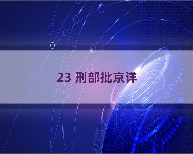 23 刑部批京详