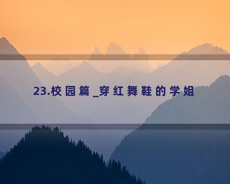 23.校园篇_穿红舞鞋的学姐