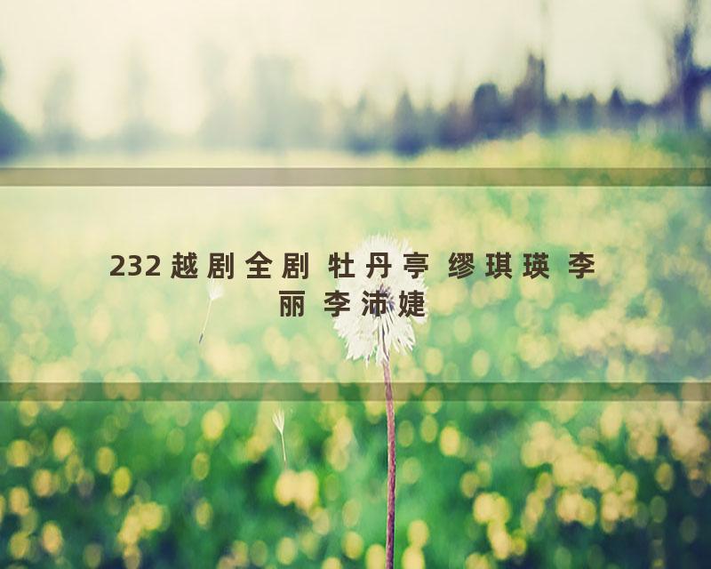 232 越剧全剧 牡丹亭 缪琪瑛 李丽 李沛婕