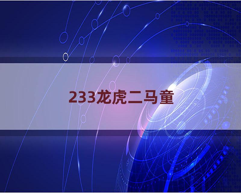 233龙虎二马童