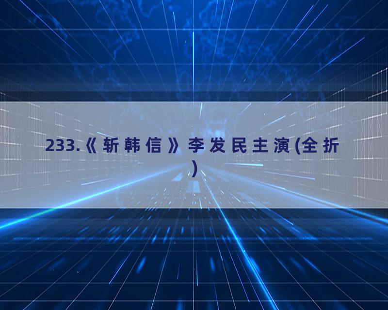 233.《斩韩信》李发民主演(全折)