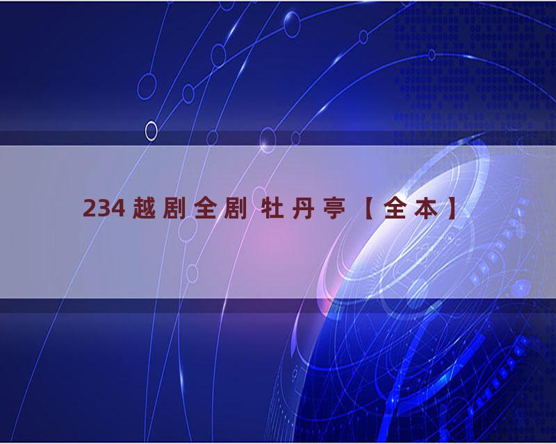 234 越剧全剧 牡丹亭【全本】