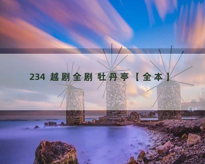 234  越剧全剧 牡丹亭【全本】