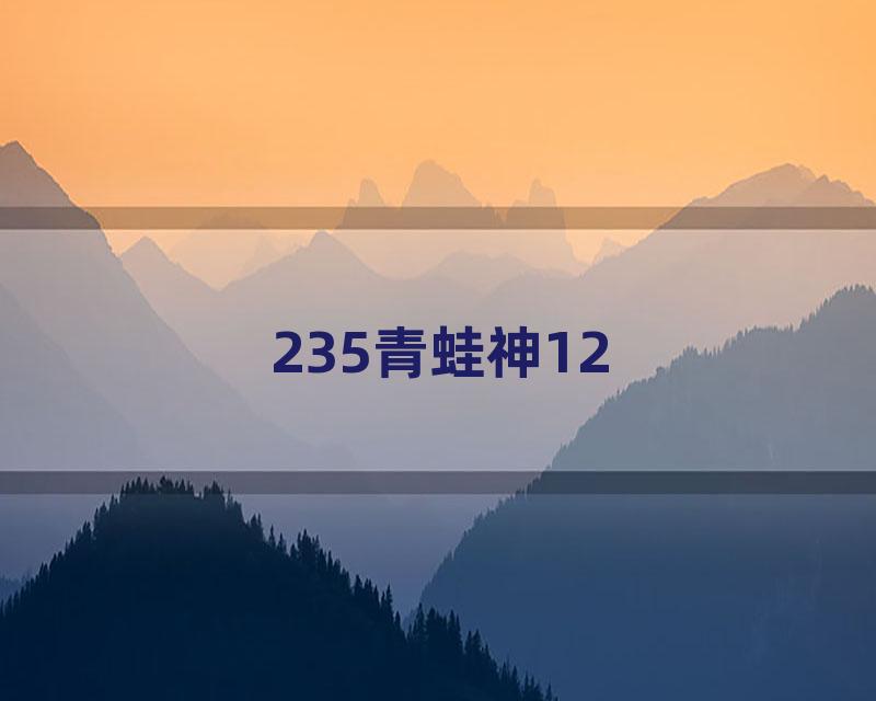 235青蛙神12