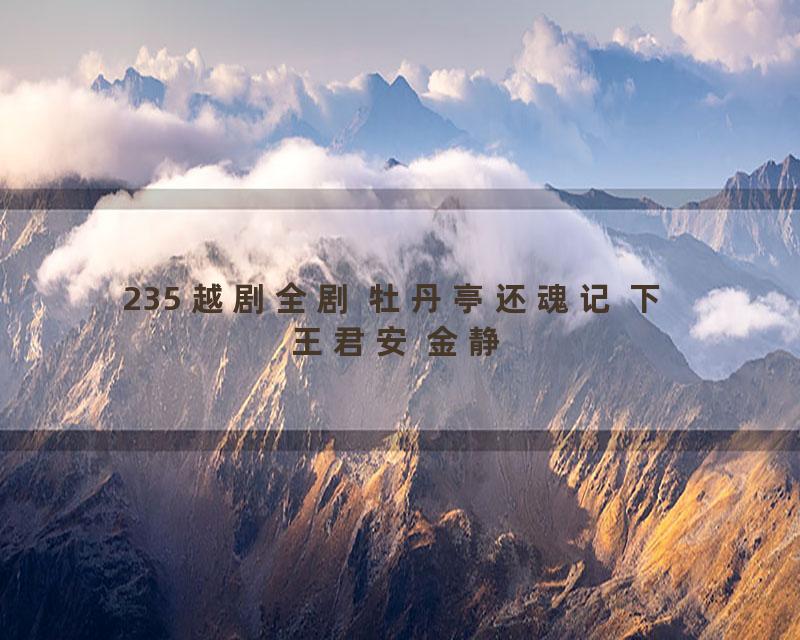 235 越剧全剧 牡丹亭还魂记 下 王君安 金静