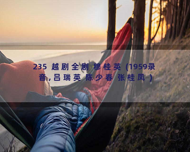 235  越剧全剧 穆桂英 (1959录音, 吕瑞英 陈少春 张桂凤 )