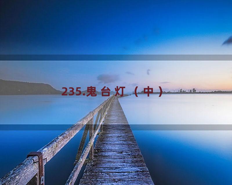 235.鬼台灯（中）