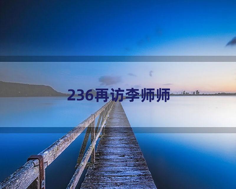 236再访李师师