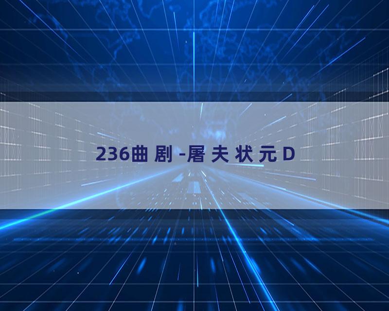 236曲剧-屠夫状元D