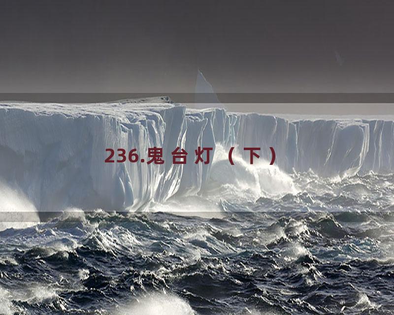 236.鬼台灯（下）