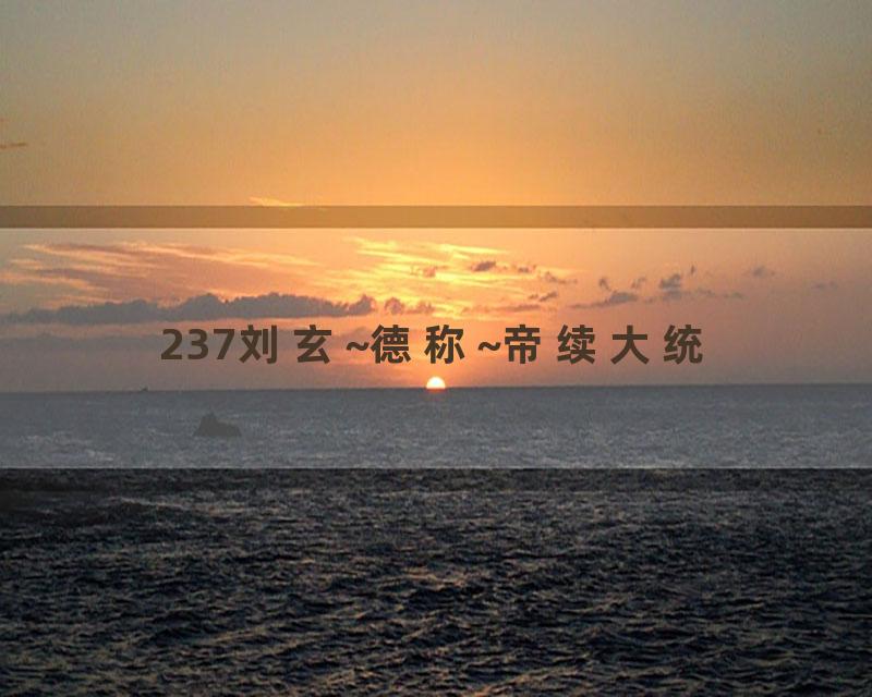 237刘玄~德称~帝续大统