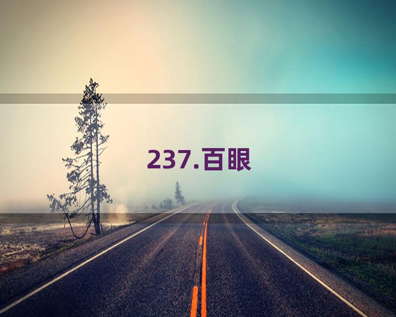 237.百眼