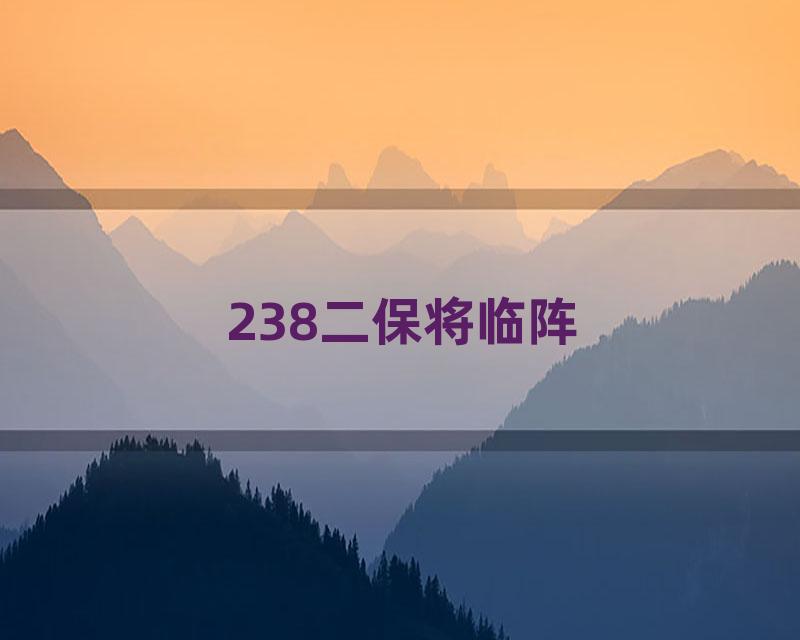 238二保将临阵