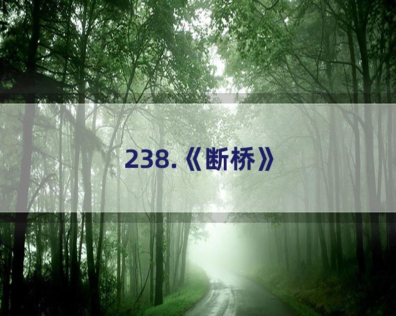 238.《断桥》
