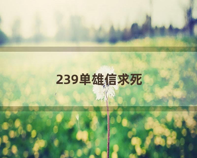 239单雄信求死