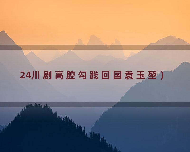 24川剧高腔勾践回国袁玉堃）