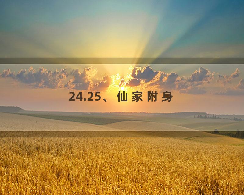 24.25、仙家附身