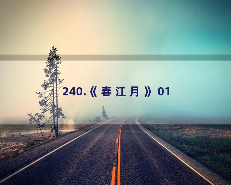 240.《春江月》01
