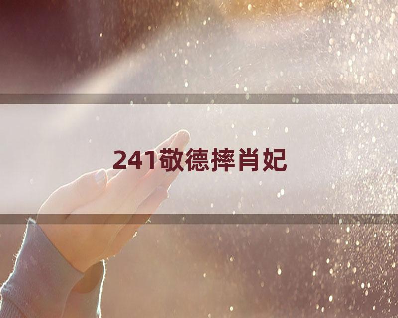 241敬德摔肖妃
