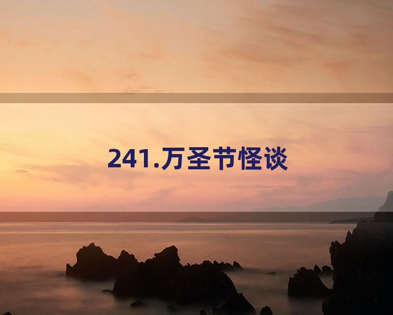 241.万圣节怪谈