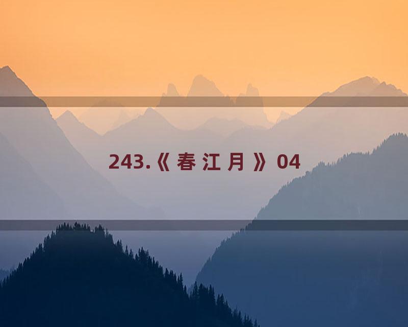 243.《春江月》04