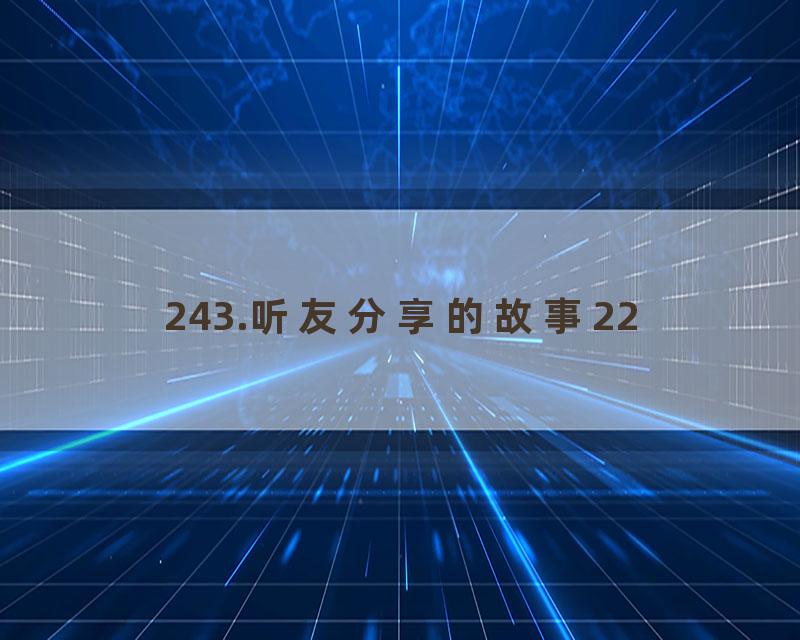 243.听友分享的故事22