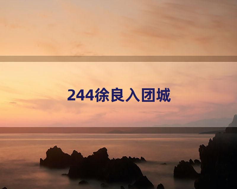 244徐良入团城