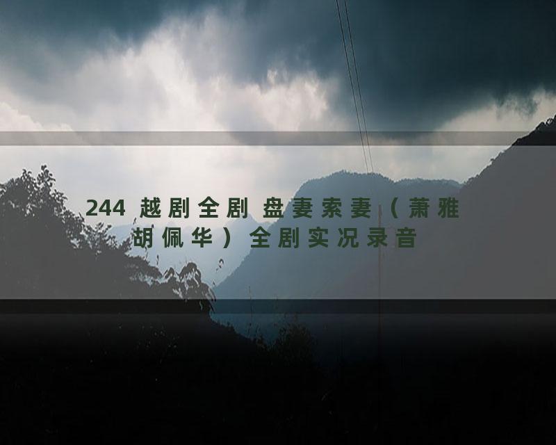 244  越剧全剧 盘妻索妻（萧雅 胡佩华）全剧实况录音