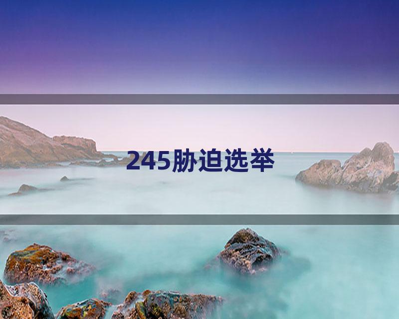 245胁迫选举