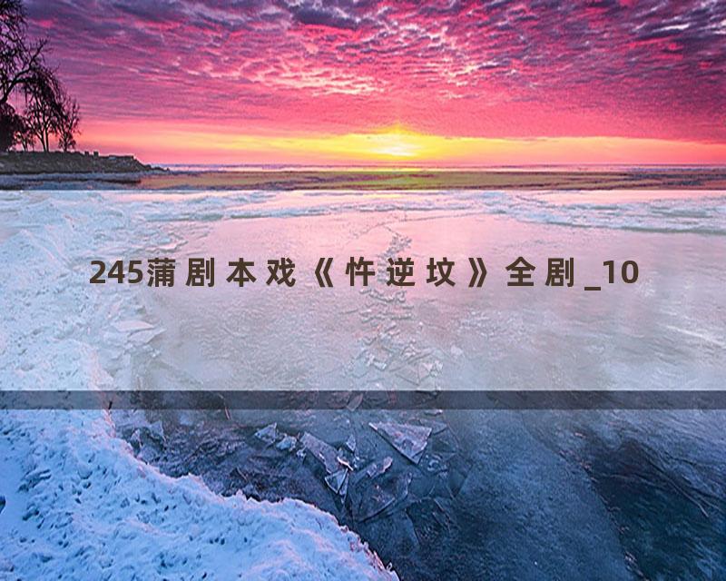 245蒲剧本戏《忤逆坟》全剧_10