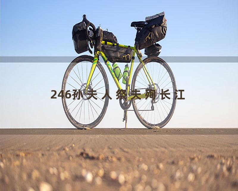 246孙夫人祭夫殉长江