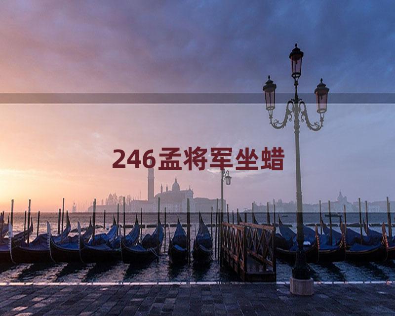 246孟将军坐蜡