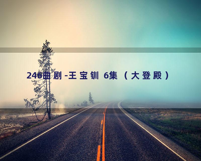 246曲剧-王宝钏 6集（大登殿）