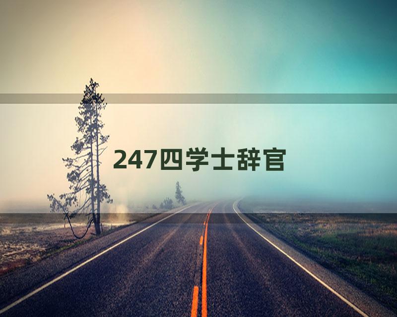 247四学士辞官