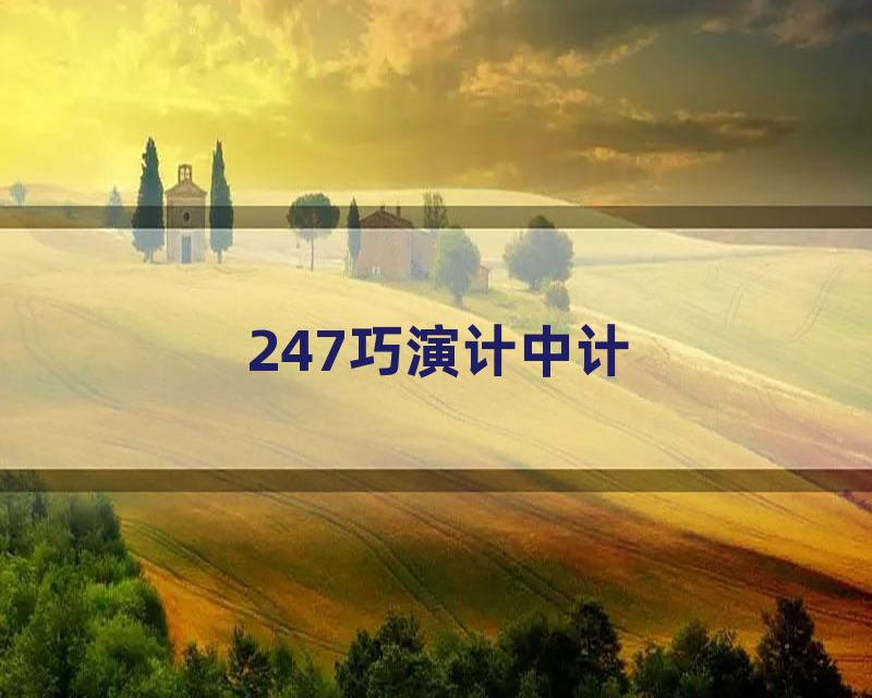 247巧演计中计