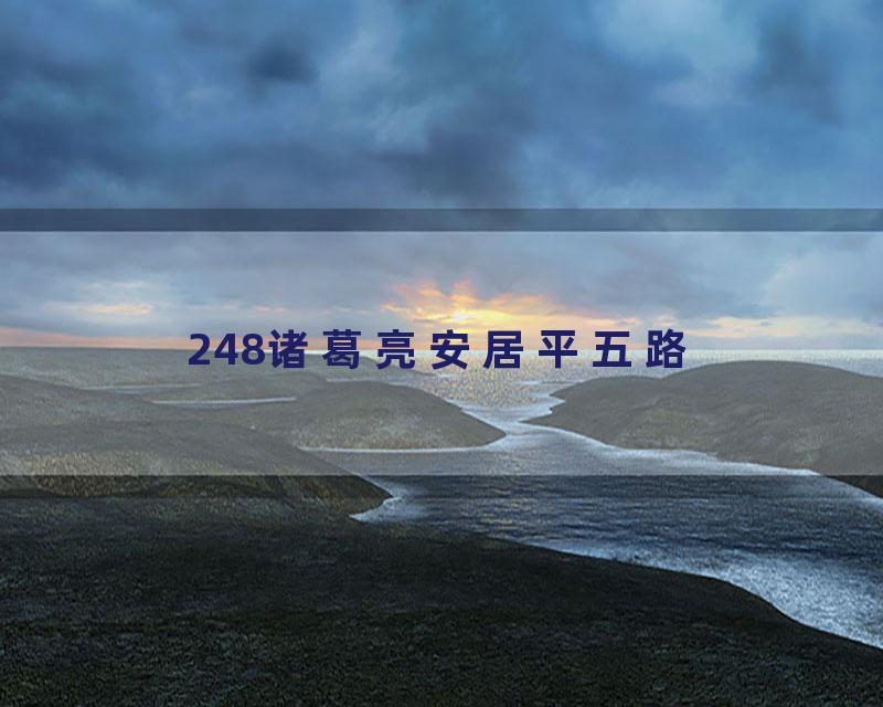 248诸葛亮安居平五路