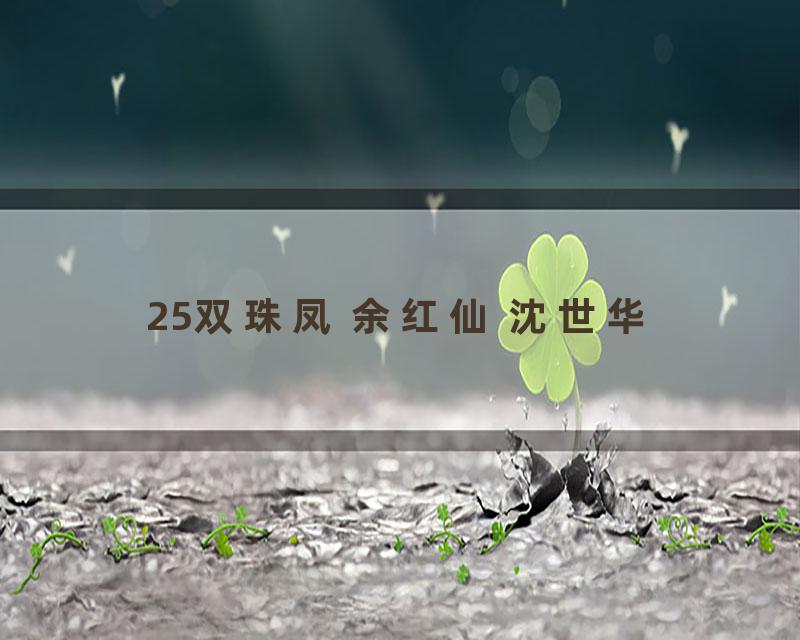 25双珠凤 余红仙 沈世华