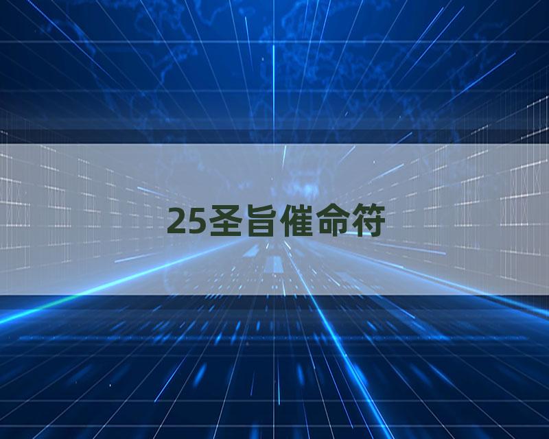 25圣旨催命符
