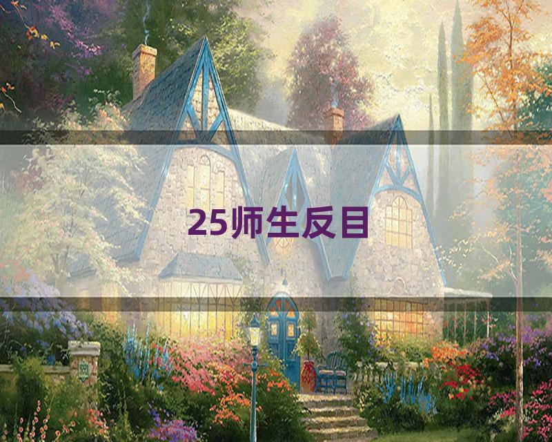 25师生反目
