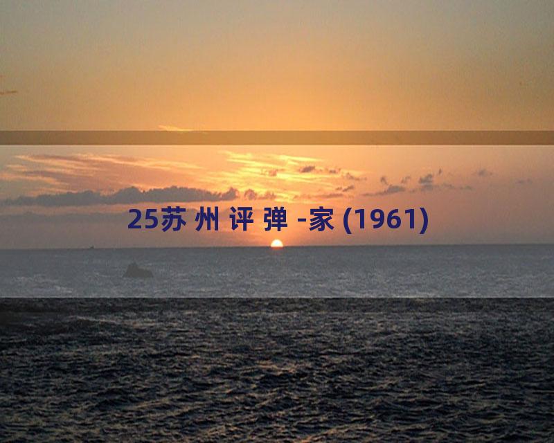 25苏州评弹-家(1961)