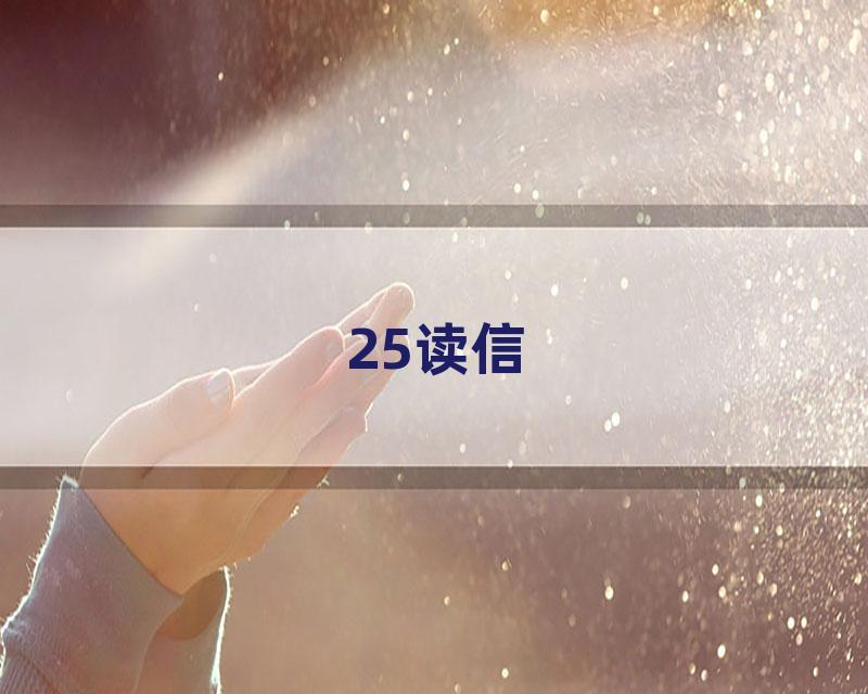 25读信