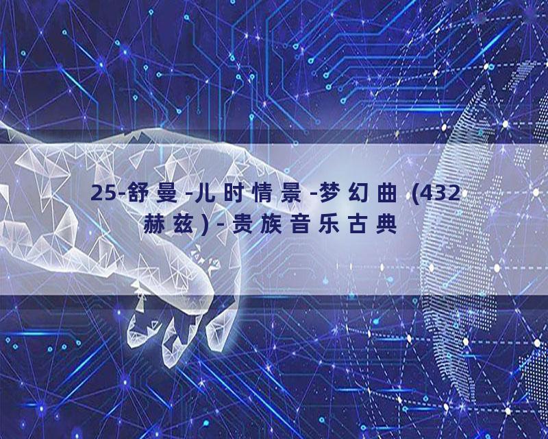 25-舒曼-儿时情景-梦幻曲 (432赫兹) - 贵族音乐古典