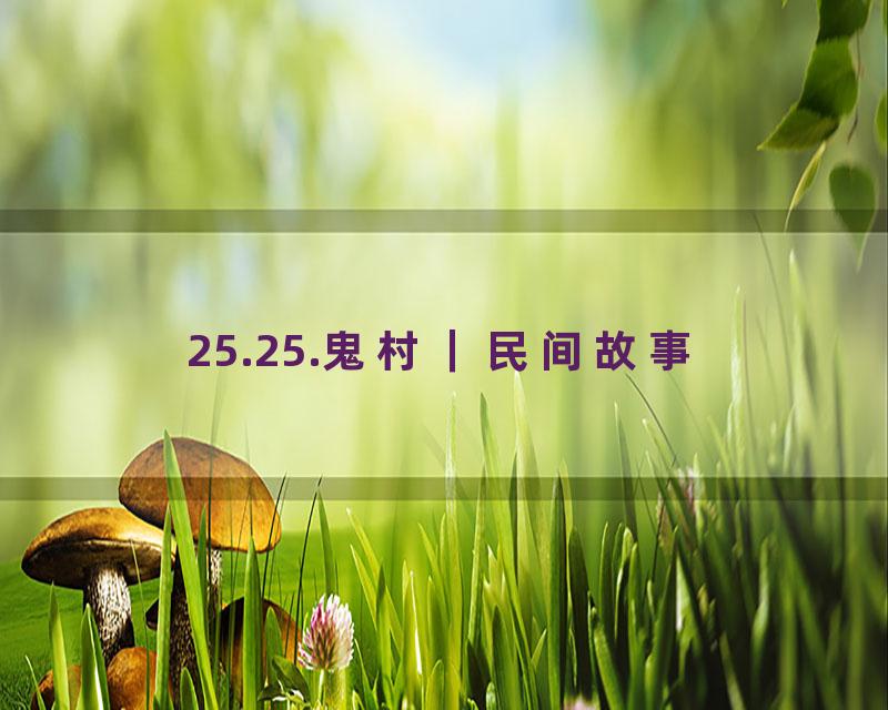 25.25.鬼村｜民间故事