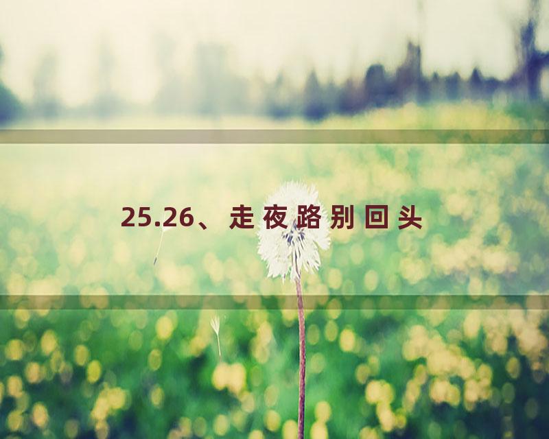 25.26、走夜路别回头