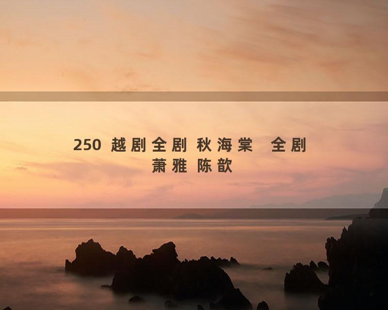 250  越剧全剧 秋海棠   全剧 萧雅 陈歆