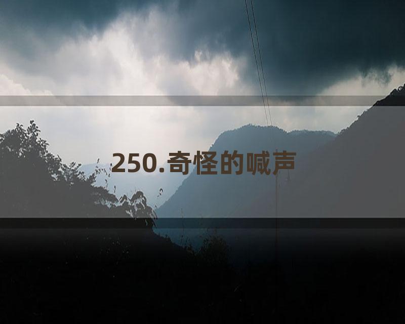 250.奇怪的喊声