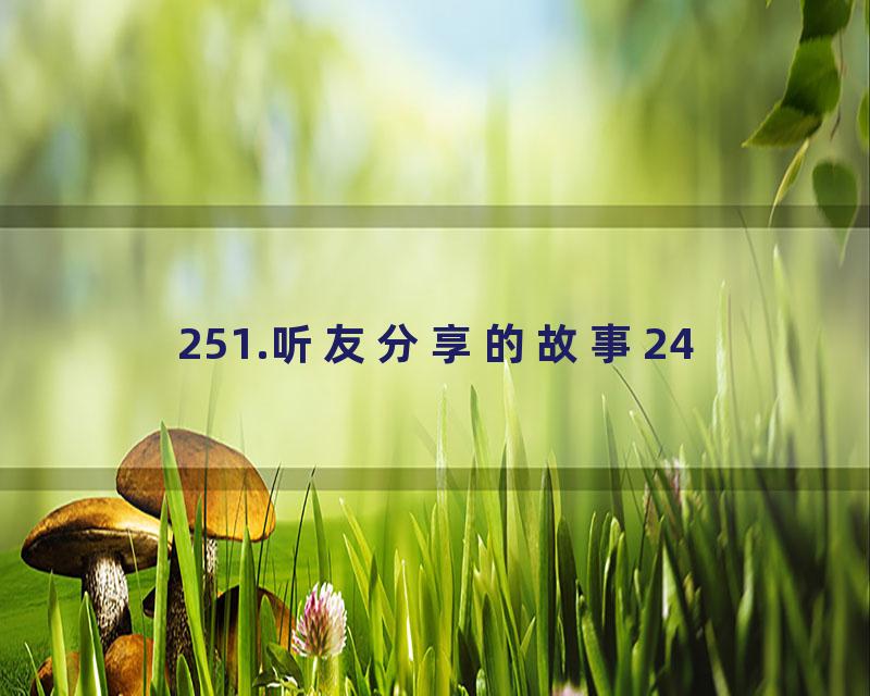 251.听友分享的故事24