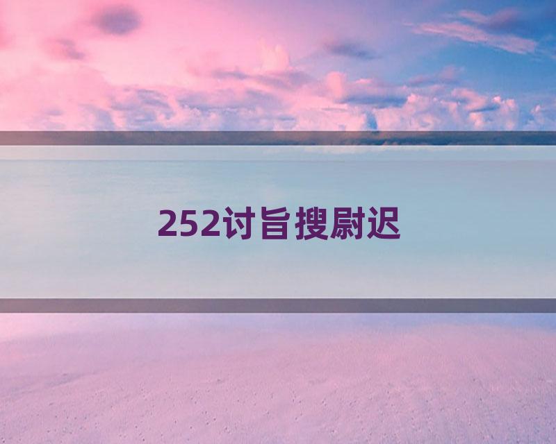 252讨旨搜尉迟
