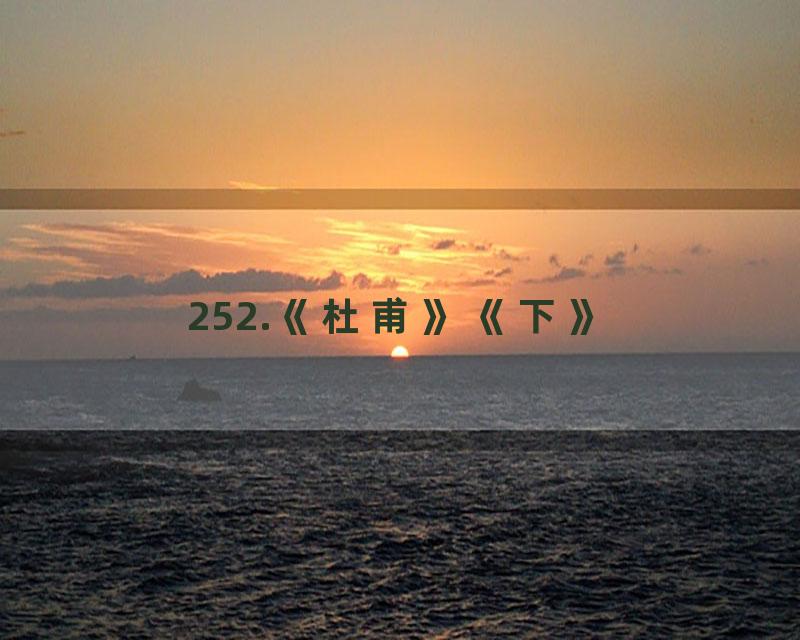 252.《杜甫》《下》