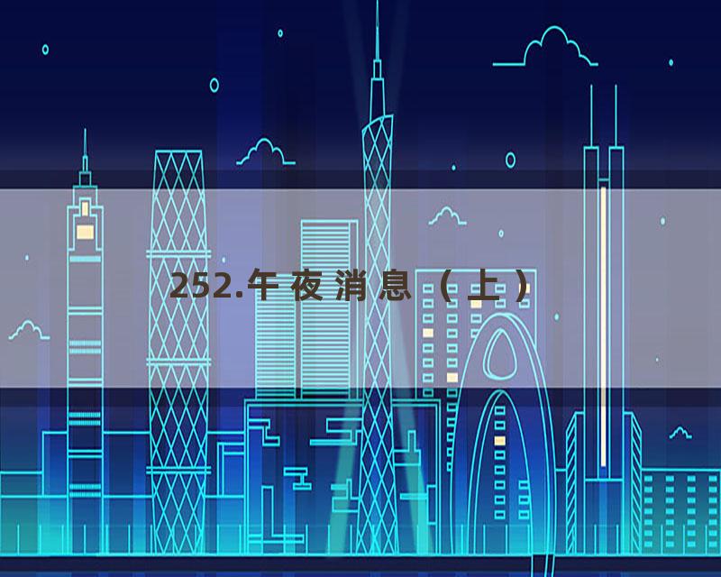 252.午夜消息（上）